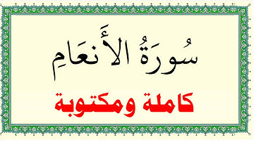 محمد جبريل سورة الانعام كاملة ومكتوبة HD