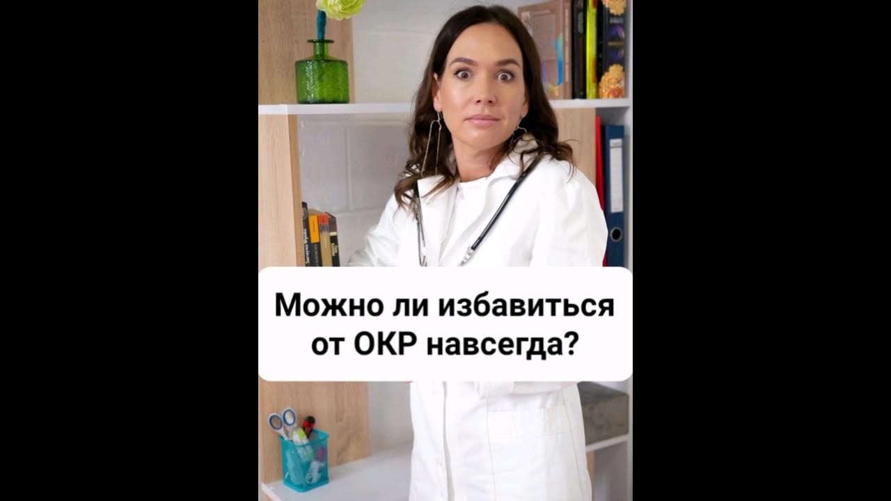 Как избавиться от окр навсегда. Лечится ли окр навсегда.