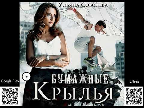 Бумажные крылья. Ульяна Соболева. Аудиокнига