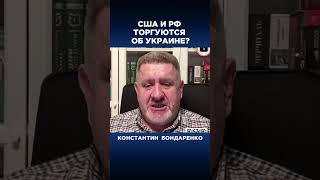 США и РФ торгуются об Украине?