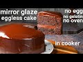 eggless mirror glaze chocolate cake recipe in cooker | eggless chocolate mirror glaze | mirror cake