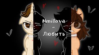 [PMV] Nmilova – Любить