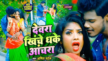#VIDEO | देवरा खिंचे धके आंचरा | #Amit Patel | Devra Khiche Dhake Anchra | Bhojpuri Song 2022