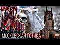 Готическая архитектура Москвы | Часть 2