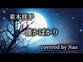 アルバム「City Butterfly」から「僅かばかり」東本祥平/covered by Nao /Healing Voice