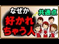 なぜか好かれちゃう人の共通点|しあわせ心理学