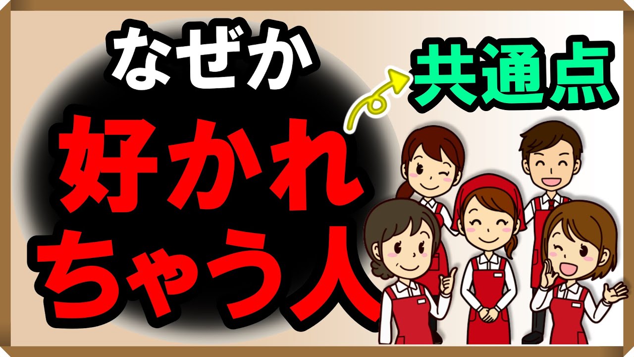 なぜか好かれちゃう人の共通点｜しあわせ心理学