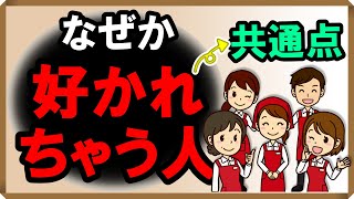 なぜか好かれちゃう人の共通点しあわせ心理学