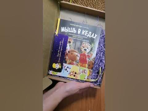 Долгожданная книга Мышь в кедах уже у меня в руках! - YouTube