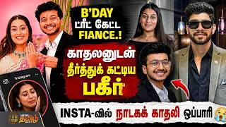 Pune Crime | B'day ட்ரீட் கேட்ட Fiance... காதலனுடன் தீர்த்துக் கட்டிய பகீர்.. INSTA-வில் ஒப்பாரி
