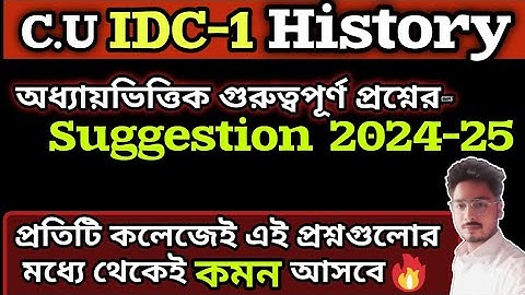 1ST SEMESTER HISTORY IDC SUGGESTION 2025||CALCUTTA UNIVERSITY