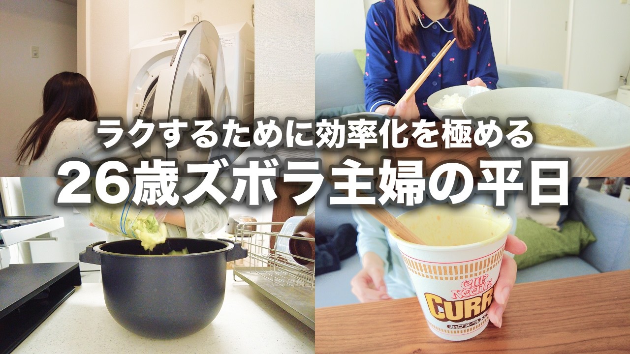 【26歳ズボラ主婦】ラクするために効率化を極める平日