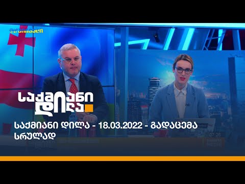 საქმიანი დილა - 18.03.2022 - გადაცემა სრულად
