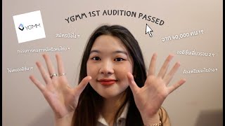 YGMM 1st Audition Passed | แชร์ประสบการณ์ออดิชั่นรอบ 2 !?