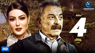 مسلسل محمود حميدة وسمية الخشاب | الحلقة 4 الرابعة