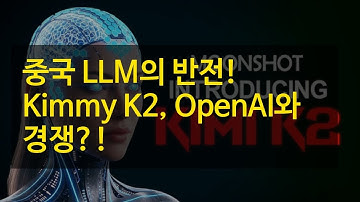 중국 LLM의 반전! Kimmy K2, OpenAI와 경쟁?! (도구 호출 & 에이전트 능력 분석)