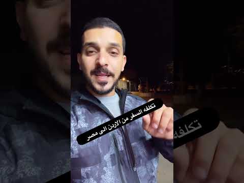 تكلفه السفر من الاردن الى مصر والعوده مصر الاردن اكسبلور سيارات ترند