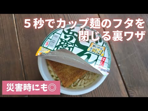 A secret trick to seal the lid of instant noodles in just 5