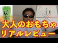 【大人のおもちゃ】Amazonからレビュー依頼がきたのでリアルなレビューを書き込んでみた