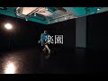 【 楽園 】楽園-向井太一 | Dance | Choreography by manatie