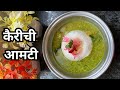 Kairichi Aamti - कैरीची आमटी | Maharashtrian Raw Mango Dal | Neha Vasagadekar