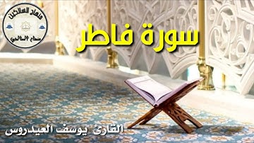 سورة فاطر للقارئ يوسف العيدروس جزاه الله خيرا