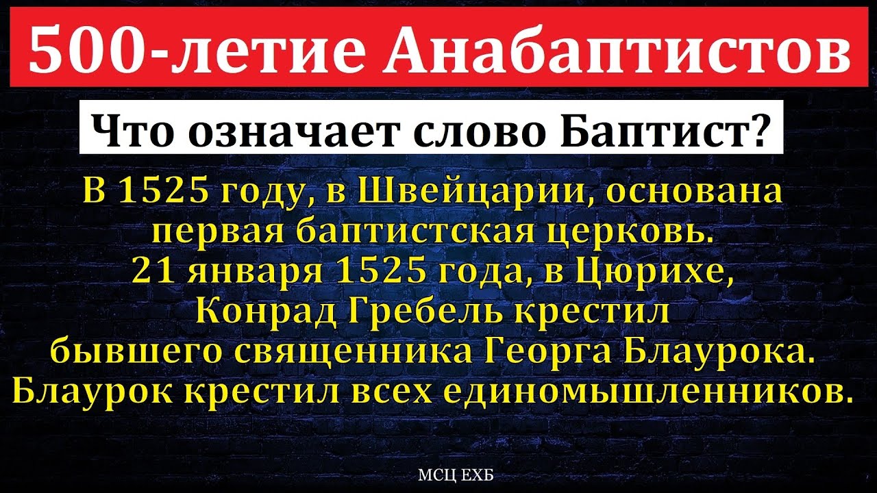 500-летие Анабаптистов. П. Н. Ситковский. МСЦ ЕХБ