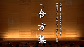 伝統長唄保存会演奏会 【合方集】