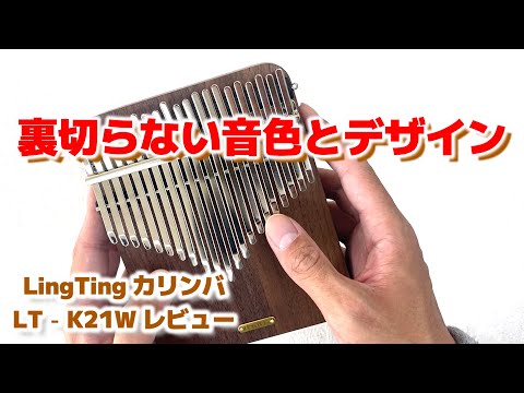 LingTing カリンバ LT-K21W レビュー 21キーカリンバ - YouTube