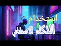 استخدام PicsArt بريموم لعمل صور بالذكاء الاصطناعي مجانا