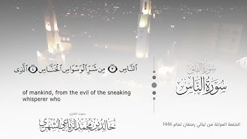 سورة الناس || بصوت القارئ خالد بن محمد الرَّيَّاعي - من ليالي رمضان ١٤٤٦هـ