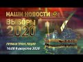 “Наши новости” ОНТ // ПРЯМАЯ ТРАНСЛЯЦИЯ // 16:00 // 9 августа