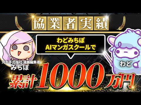 【AIスクール協業者実績】わどみちぽAIマンガスクールで!累計1000万円!!【わど×みちぽ対談】