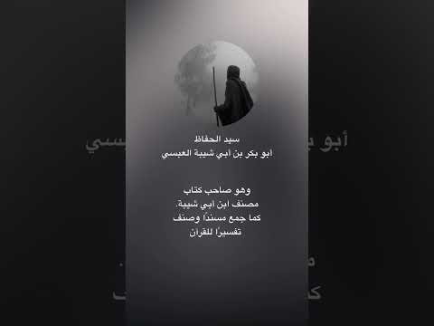 صاحب كتاب مصنف ابن أبي شيبة من بني عبس