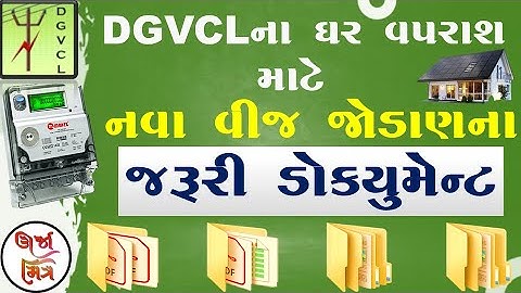 DGVCLનાં ઘર વપરાશના નવા કનેક્શન માટેના જરૂરી ડૉક્યુમેન્ટ |Documents for New Home Connection of DGVCL