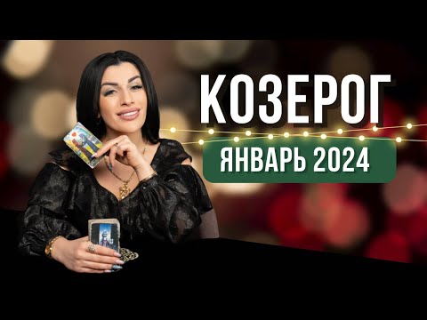 КОЗЕРОГ ЯНВАРЬ 2024. Расклад Таро для Козерогов от Анны Арджеванидзе