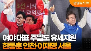 여야 대표 주말도 유세지원…한동훈 인천·이재명 서울 /…