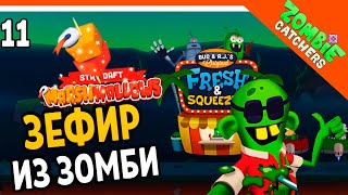 🧁 ЗЕФИР ИЗ ЗОМБИ! ВКУСНЯТИНА! 🧟‍♂️  Zombie Catchers (Охотники на зомби) Прохождение на русском