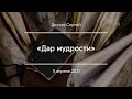 «Дар мудрости» | Дручек Сергей