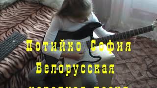 Потийко София  Белорусская народная песня   ПЕРЕПЕЛОЧКА