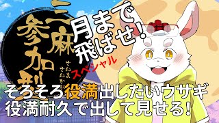 【雀魂】【参加型】役満出させて月まで飛ばせ！５回目【新人Vtuber】