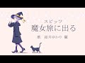 魔女旅に出る / スピッツ【CeVIO AI - 結月ゆかり 麗】