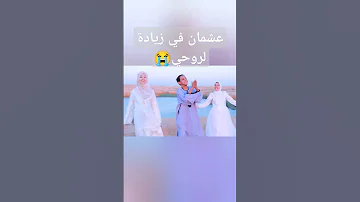عشمان في زيارة لروحي تغسل أوجاعي وجروحي Foryou اناشيد اسلاميه المنشده أسماء محمود 