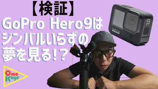 【検証】GoPro Hero9にジンバルは不要なのか！？Hypersmooth vs Gimbal　#GoPro9 #ゴープロ