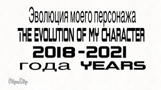 Эволюция моего персонажа. The evolution of my character.