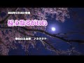 『桜よ散るがいい』増位山太志郎 カラオケ 2022年2月16日発売
