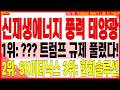 신재생에너지 대장주 주가전망) 신재생에너지 풍력 태양광 1위 : ??? 트럼프 규제 풀렸다! 2위 : SK이터닉스 3위 : 한화솔루션 | 디에스경제타임즈 칠득이