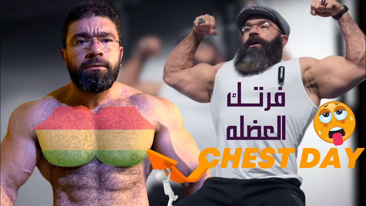 فرتك عضله ...ازاي تتمرن صدر زي المحترفين بدون اصابات chest day
