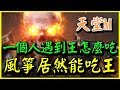 【天堂M】一個人遇到時王怎麼吃？《風箏居然能吃王》【平民百姓吃王去】