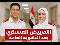 التمريض العسكري بعد الثانوية العامة 2025 التفاصيل الكاملة التمريض العسكري بعد الثانوية العامة 2025 التفاصيل الكاملة